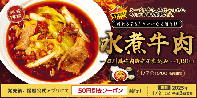 松屋のガチ中華『水煮牛肉』が本格的すぎると話題に「チェーン店にあるまじき量の香辛料」