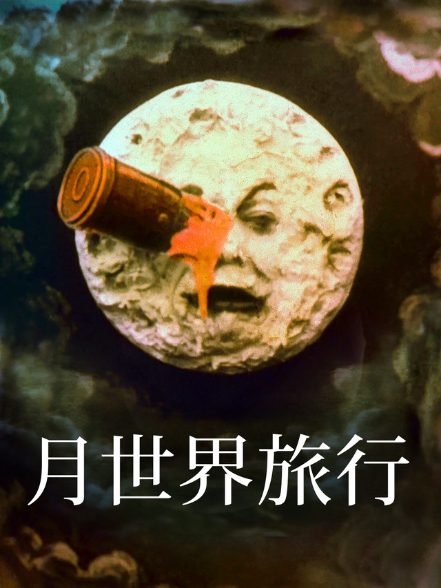 三大映画を見たこと無いのに知ってるシーン「ゴーストのろくろ」「顔型の月にめり込むロケット」「自由の女神を見て地球だったのか」