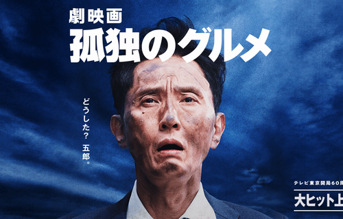 【朗報】映画『孤独のグルメ』、引退をもくろむアンチ（松重豊さん）と裏腹に、興行収入10億円超え狙える大ヒットｗｗｗｗｗ