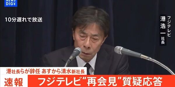 フジテレビ記者会見、ガチでやばい放送事故！港社長がうっかり◯◯を言ってしまう