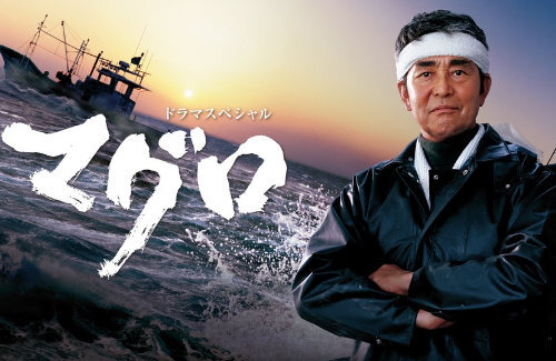 新春ドラマスペシャル『マグロ』ついにアマプラで見放題に！「ご期待されてるけど誰も内容を知らない」
