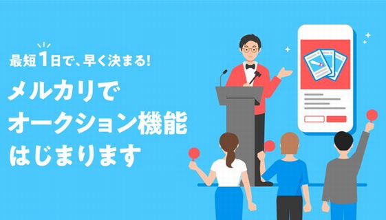【衝撃】メルカリさん、ついにオークション機能実装開始ｗｗｗｗｗｗ　ヤフオクと完全に並んでしまう