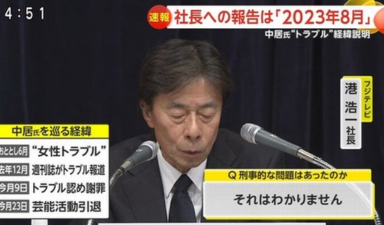 フジテレビの会見、開始から10時間24分（深夜2時半ごろ）で終了！　日付をまたいだため、前日に辞任表明した嘉納会長と港社長が会見中に無職になるｗｗｗｗ