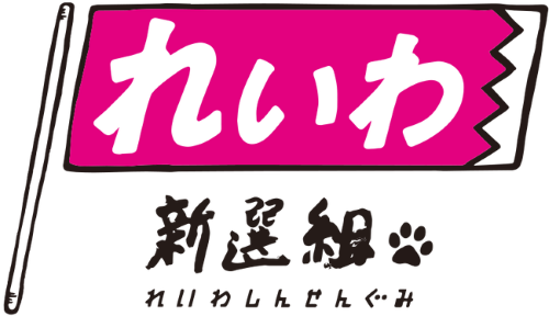 れいわ新選組議員、一線を越える
