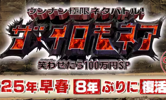 【朗報】TBS『ザ・イロモネア』8年ぶり復活へ！！！一般審査員の募集も開始！