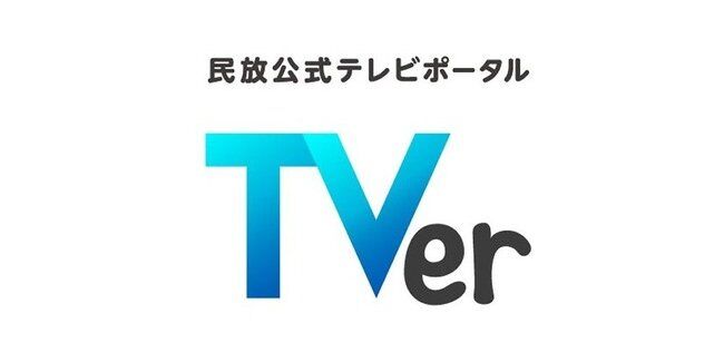 TVer、2024年12月の再生数が過去最高の4.96億回に！←アレのおかげだった・・・