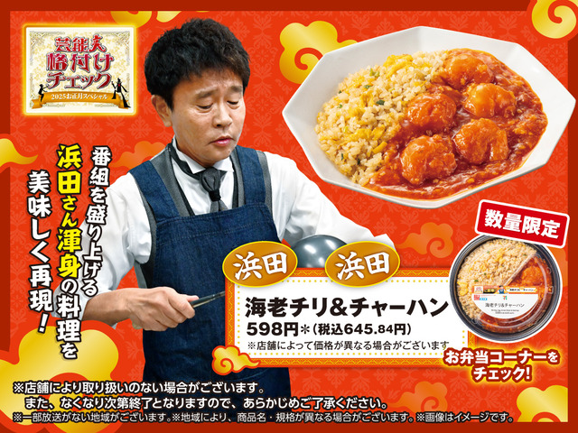 セブン・浜田チャーハン、『格付け』放送後に通常商品にラベル貼っただけ？