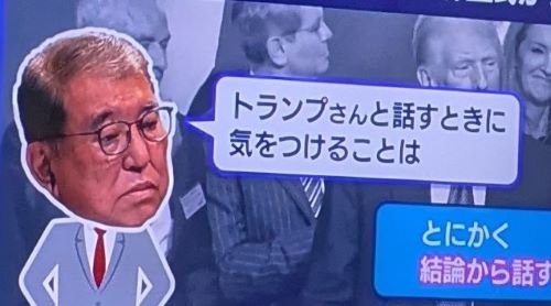 石破首相「トランプさんと話すときに気をつけることは？」麻生太郎氏「とにかく◯◯から話すこと！」→石破首相、詰んでしまうｗｗｗｗｗ