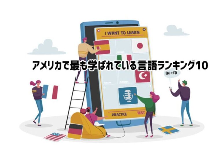 アメリカ人が最も学んでいる言語ランキング、日本語は何位？そして日本人は？