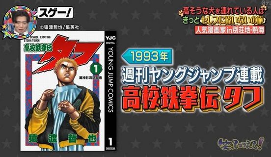 【画像】名作漫画『タフ』の作者・猿渡哲也さんが、まさかのTV『笑ってコラえて！』に出演！　ネット民「うわああ！猿先生が地上波を練り歩いてるッ」