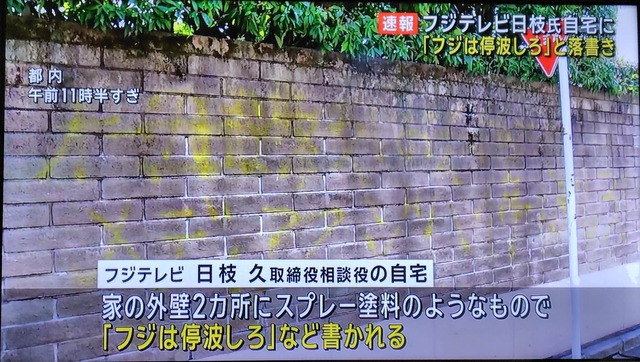 【悲報】フジテレビ日枝氏の杉並区の豪邸、スプレーで落書きされてしまう