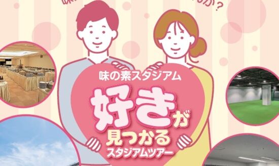 味の素スタジアム「婚活イベント開催します！」→男女で費用に差があるせいで叩かれまくる・・・