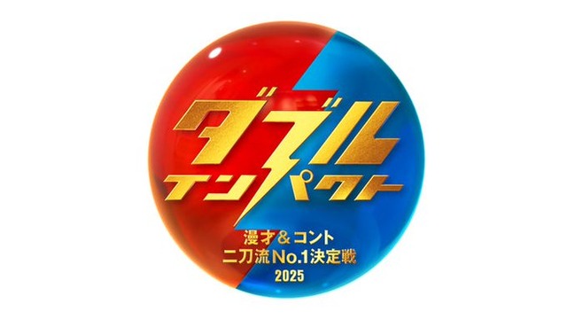 日テレが新たなお笑い賞レース『ダブルインパクト』を発表！！ 漫才&コントの二刀流が必須