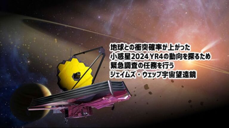 緊急任務を遂行します！ジェイムズ・ウェッブ宇宙望遠鏡が危険な小惑星の調査を担う