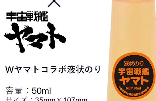 誰もが一度は考えた「液状のりアラビックヤマト」と『宇宙戦艦ヤマト』が遂にコラボ