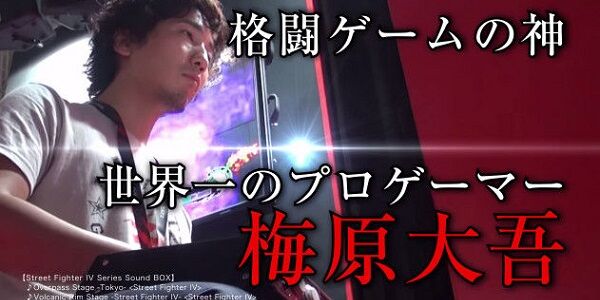 格ゲー界隈に激震！現在、世界最強格の海外プロがウメハラさんに向けての"果し状"をXに投稿→結果・・・