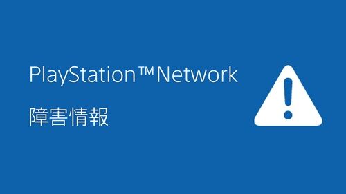 【悲報】プレイステーションネットワークに障害発生！→何故かモンハン公式が謝罪する事態に…