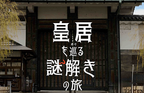 宮内庁が皇居で謎解きイベントを開催！！ 監修はQuizKnock