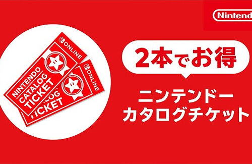 【注意】任天堂の『2本でお得 ニンテンドーカタログチケット』スイッチ2専用ソフトには使えないことが判明！余ってる人が阿鼻叫喚