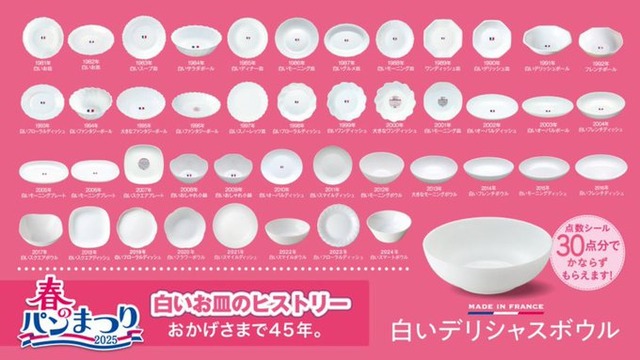 ヤマザキ春のパン祭りが今年で45周年！！ それを記念して「いままでの白い皿が見れるページ」が公開
