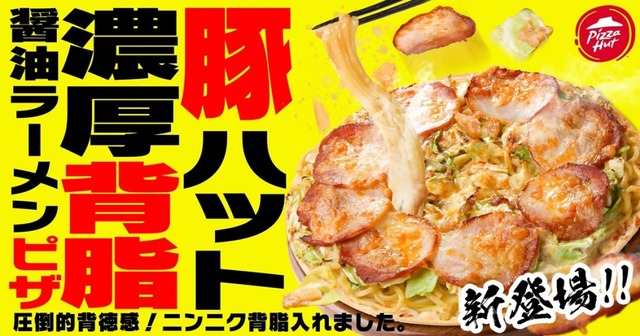 ピザハットが二郎系ピザを発売！！ またピザに麺乗ってる……