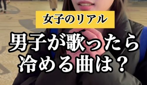 男子がカラオケで歌ったら冷める曲、コレだった・・・