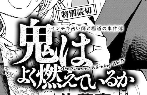漫画『鬼はよく燃えているか』のトリック丸パクリ炎上問題、2年以上経ってようやく編集部が調査結果を報告！その結果・・・