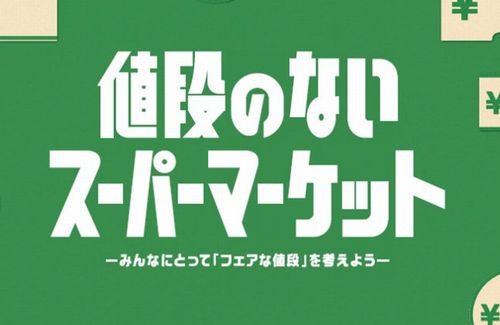 【画像】商品の値段を客が決めて買える『値段のないスーパーマーケット』が東京・丸の内に期間限定オープン　→　案の定すぎる結果になってしまう……