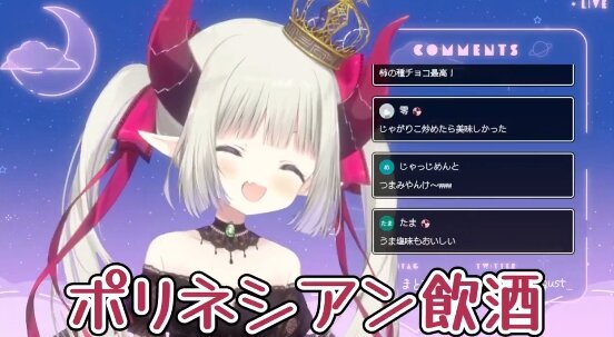 にじさんじのVTuberさん「ポリネシアン飲酒」とかいう斬新なプレイを考案