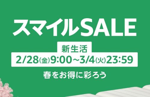 『AmazonスマイルSALE』が今日から開始！“新生活に必須”のガチでおすすめな商品を厳選！さすがに安すぎるから買うしかない！