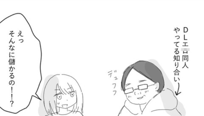知り合いのおっさん「DL同人で儲けまくった！」 女子「そんな儲かるの！？私もやろうかな！？」 → おっさんにとんでもないことを言われてむせび泣くｗｗｗｗｗ