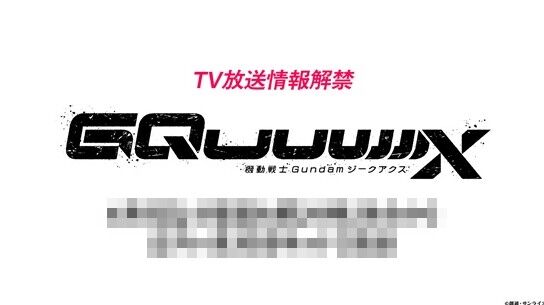『ガンダム ジークアクス』、テレビ放送日が決定！放送開始時期、時間がまさかの〇〇に