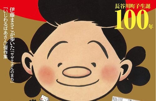 昔のサザエさんがあまりにもカオスすぎると話題にｗｗｗｗｗ 今の時代ではこういう内容の放送は出来ないだろうな…