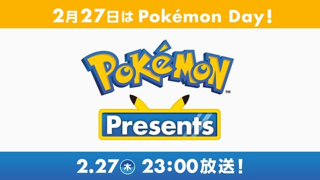 2月27日に『ポケモンプレゼンツ』配信決定！！新作情報くるぞおおおおおおお