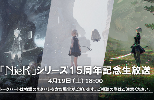 『ニーア』シリーズ15周年記念生放送が4月19日18時から実施決定！ミニライブもあるぞおおお
