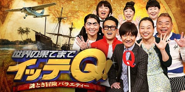 『イッテQ』、ガチでやばすぎる◯◯に撮影協力→放送直前に慌てて内容変更する緊急事態に