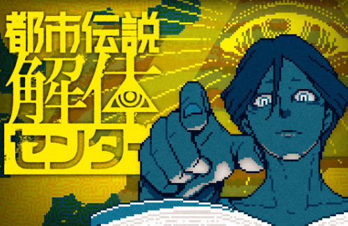 ミステリーアドベンチャー『都市伝説解体センター』発売10日で10万本突破！インディーゲーとしては異例の爆売れ