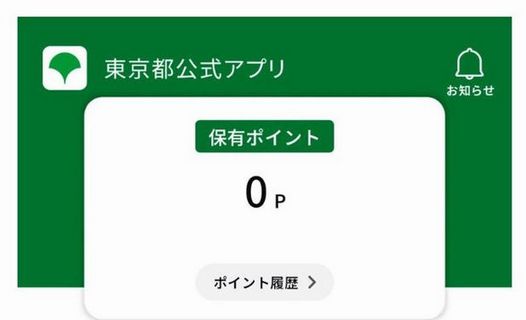 東京都、公式アプリ『東京アプリ』、リリース！　“社会的意義のある活動”参加で「東京ポイント」がゲットできる仕組みｗｗｗｗｗｗ