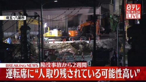 埼玉の道路陥没事故、運転席に運転手がいる可能性が高いことが明らかに