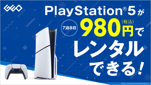 PS5本体のレンタルサービスが2月28日からスタート！料金は1週間980円！PS5持ってない人もこれで『モンハンワイルズ』が遊べるおぞおおおお！