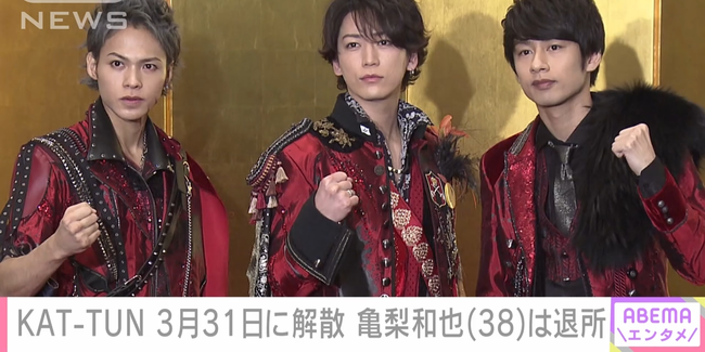 アイドルグループ『KAT－TUN』、解散を発表
