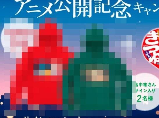 『赤いきつね』CM論争、キャンペーン景品が「もっとキモい」の声！お前らでも擁護不可なレベルだと話題に
