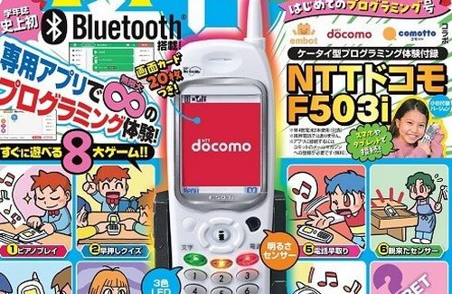【欲しい】子供向け雑誌『小学8年生』、24年前のケータイ「F503i」がまさかのふろくに！！　Bluetooth搭載、着メロやケータイゲームも収録