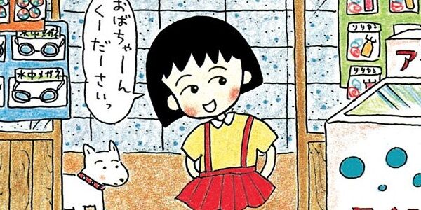 『ちびまる子ちゃん』原作の漫画版が全巻「77円」で買える超セール！全18巻まとめ買いで「1,386円」！