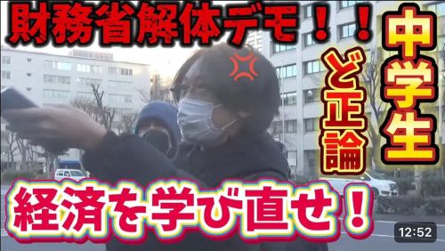 男子中学生(14)、財務省解体デモに参加「ハッキリ言ってマジでヤバい！財務省のエリートは経済を学び直せ！」→ネット民「で、解体したら誰が代わりに仕事するの？」