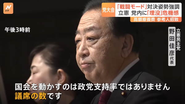 立憲・野田代表「政権交代を目指して戦闘モードに入る。国会を動かすのは政党支持率ではなく、議席の数です」