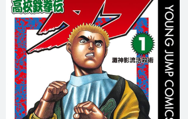 【マネモブ速報】名作漫画『タフ』の作者・猿渡哲也さん、X(旧ツイッター)開始！！うわあああ猿渡先生がXを練り歩いているっ