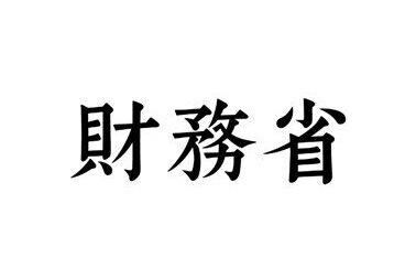 財務省職員、酔っぱらって薬物密輸事件・容疑者ら187人の個人情報を紛失→信用が地に落ち、終わる「怪しい。何かある」「絶対わざとだろ」「スパイ？」