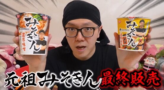カップ麺「みそきん」が再販決定！！ しかし「これが最終販売です。」