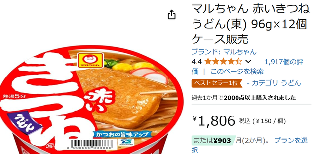 赤いきつね、炎上ものともせずAmazonベストセラー1位に輝く。SNS炎上意味のない時代へ